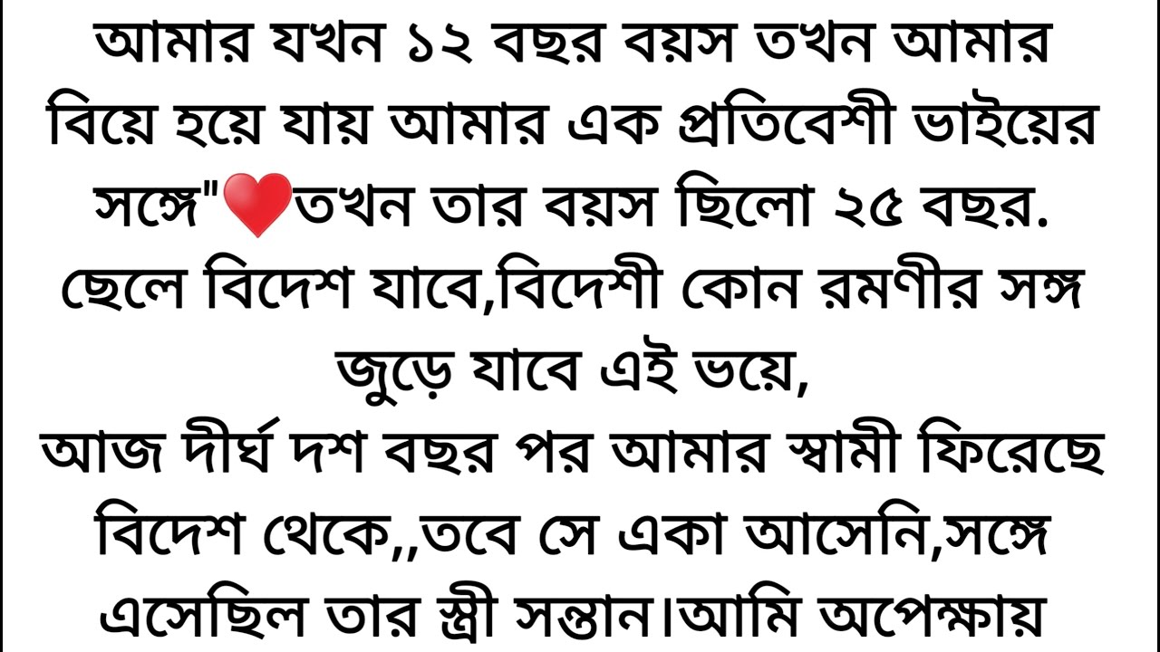 দীর্ঘ দশ বছর পর আমার স্বামী বিদেশ থেকে ফিরছে♥️তবে সে একা নয়,সাথে স্ত্রী সন্তান নিয়ে এসেছে আমাকে...