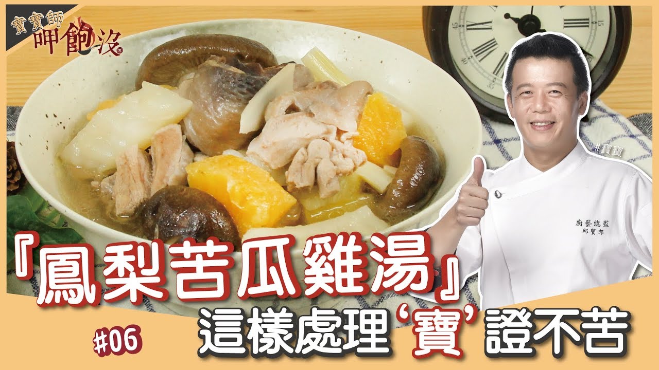 鳳梨苦瓜雞湯 | 向挑食界最強霸主苦瓜下戰帖！這樣煮可以降低苦味還多了份甘甜？【寶寶師呷飽沒】