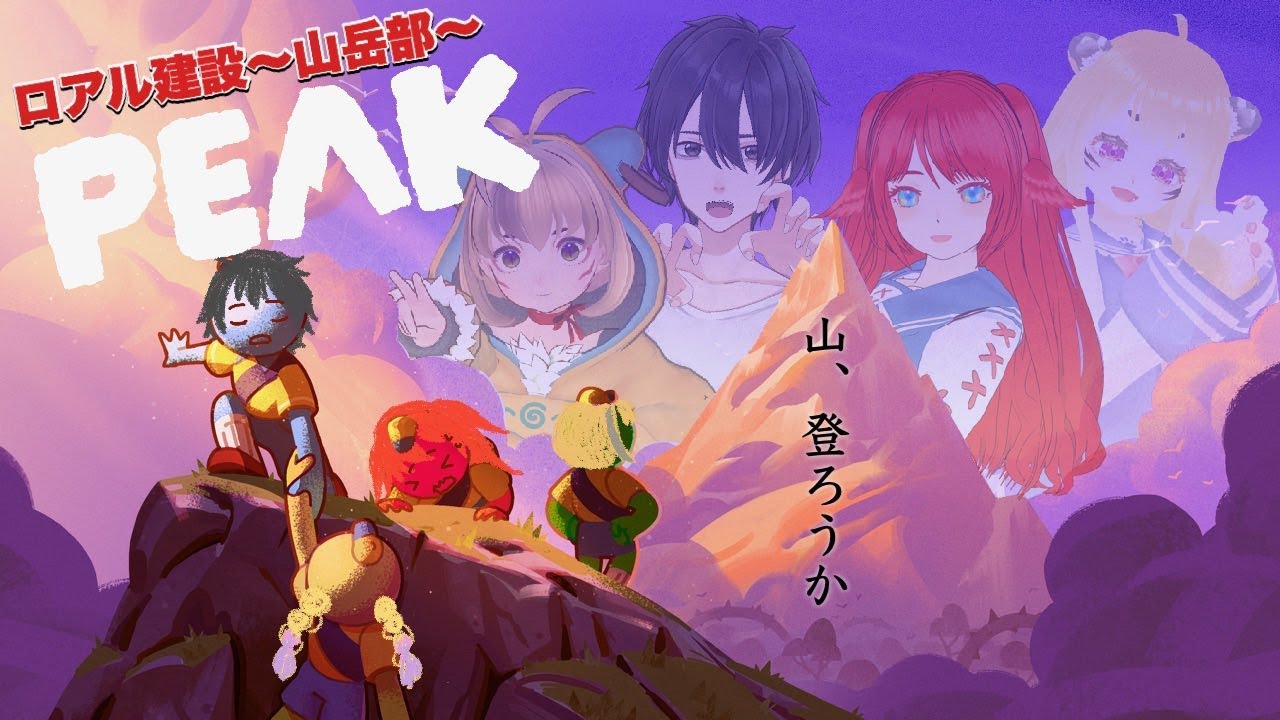 【PEAK】遭難率100%！　山を舐めてかかったロアル建設ワンゲル部の末路【登山】