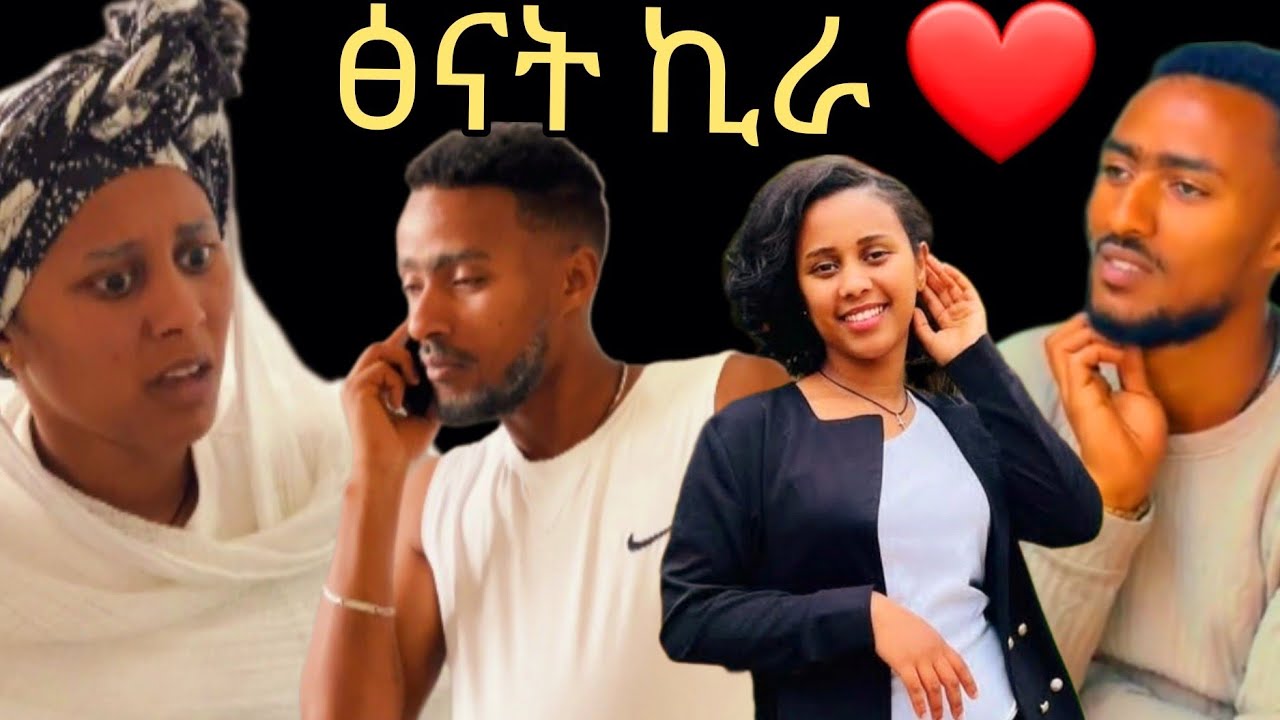ፅናት ክፍል 57//@fermatatue1 @sileHiwotTv22 ኪራ እና ፅናት እርጂና