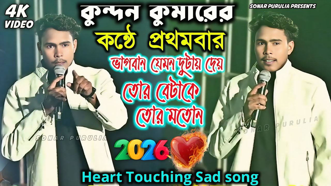 কুন্দন কুমারের কন্ঠে স্টেজে প্রথমবার ভগবান যেমন জুটায় দেয় তোর বেটাকে তোর মতন ||। Kundan Kumar song