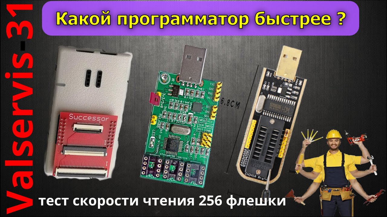 Какой программатор  быстрее? CH341A 😀 Postal 3 😀 SUCCESSOR👍