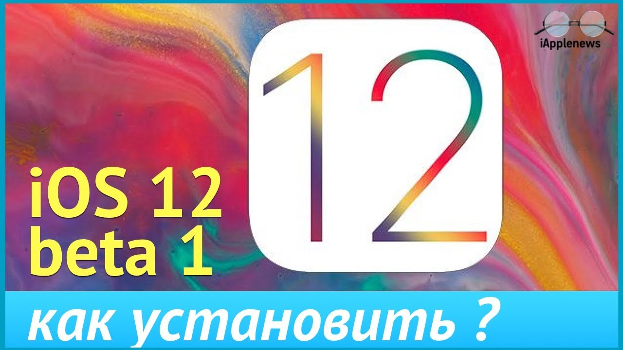 Как установить iOS 12 beta 1