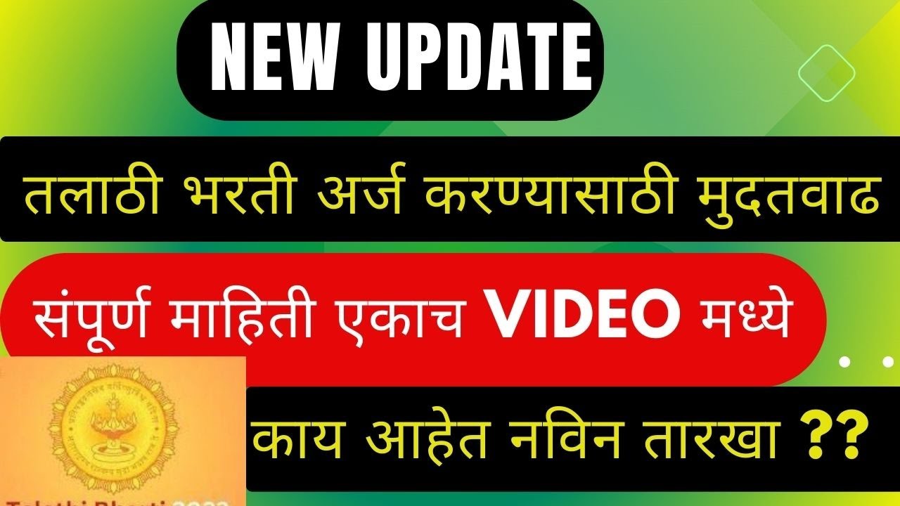 तलाठी भरती NEW Update #talathi #job @Marathi-E-Seva #governmentjobs #maharashtra