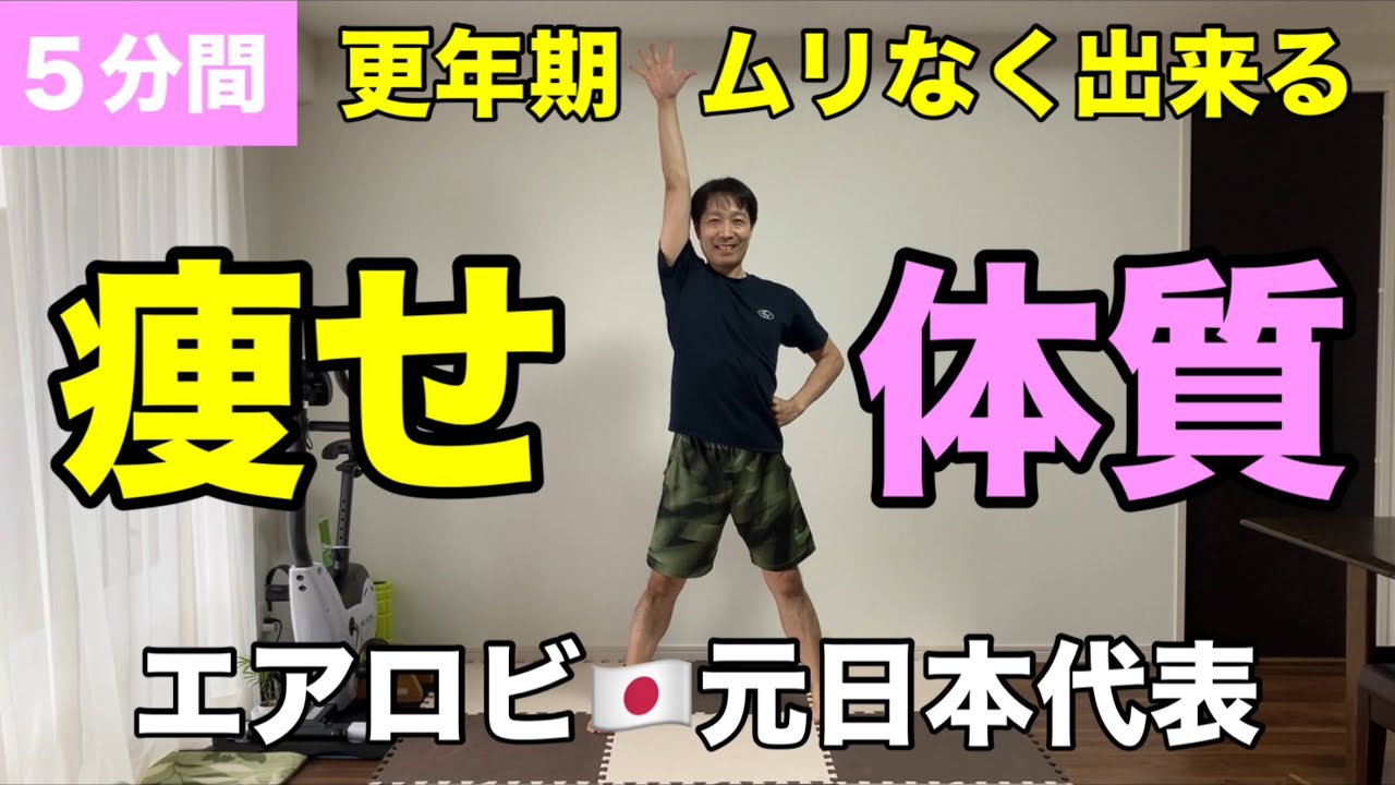 【５分間】更年期のカラダが軽くなる！痩せ体質はこれをやる🔥有酸素×筋トレ🔥