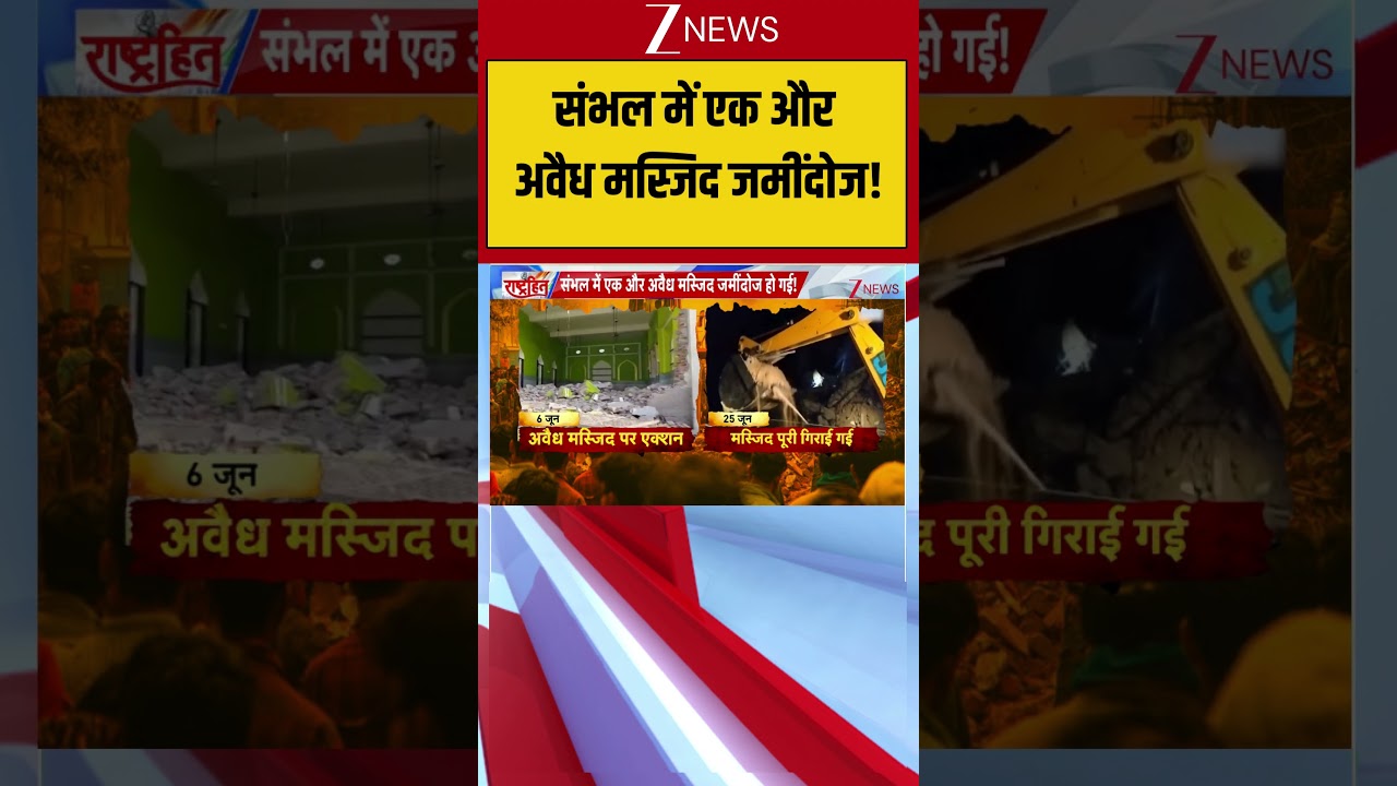 Bulldozer Action: संभल में एक और अवैध मस्जिद जमींदोज ! | UP News | Bulldozer action