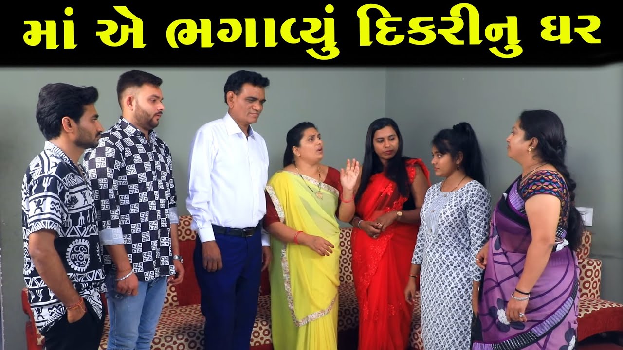 માં એ ભાગાવ્યું દિકરીનું ઘર  || Full Movie || ગુજરાતી નાટક || Full Movie || Natak