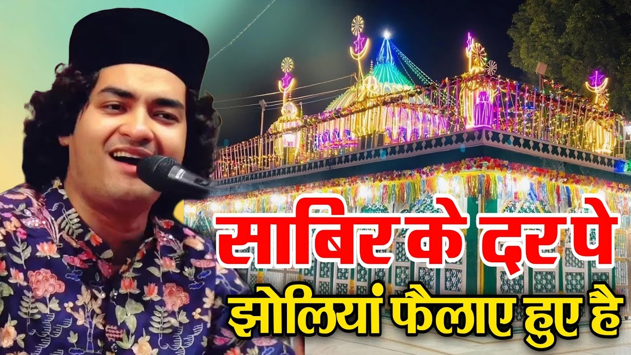 sabir ke dar pe jholiyan felaye huye hai || Rais Anis Sabri ||new qawwali 2025