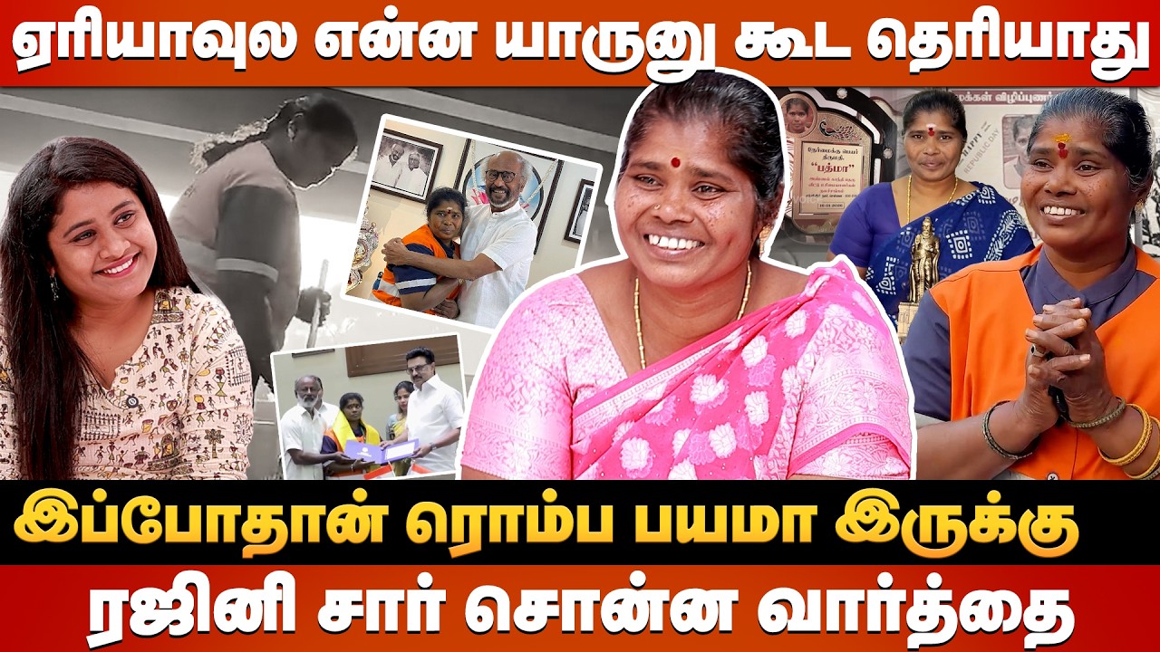 இவ்ளோ புகழ் கிடைச்சாலும் வறுமை.. தூய்மை பணியாளர் பத்மாவின் மறுபக்கம்🥹