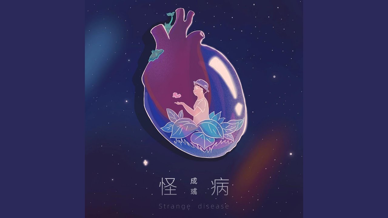 怪病