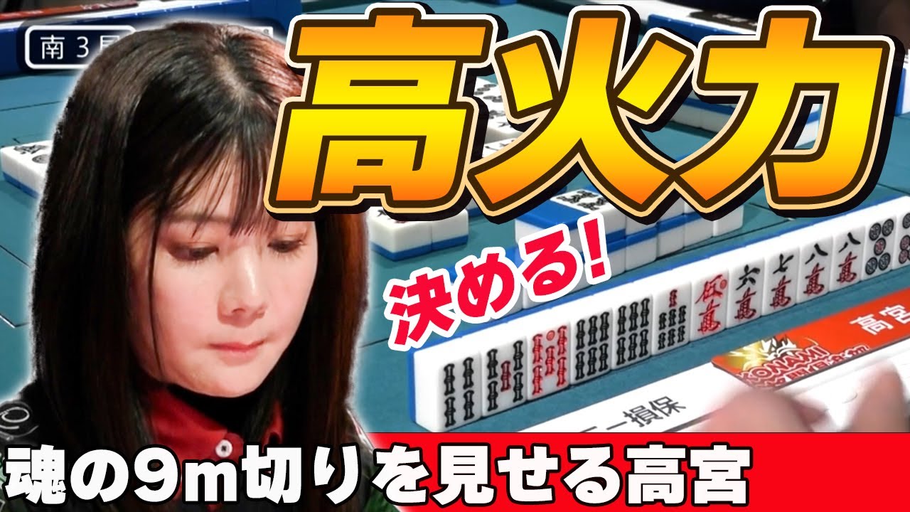 【Mリーグ・高宮まり】この好配牌は逃せないっ!!重要な場面で魂の9m切りを見せる高宮まり!!これくらい切らせてください!!