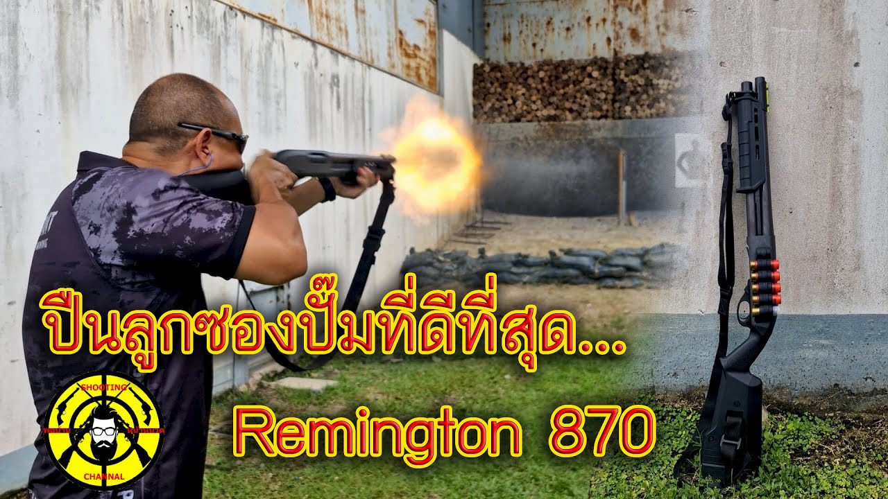 ปืนลูกซองปั๊มที่ดีที่สุด remington 870 #ปืนเหล็ก #ปืนลูกซอง5นัด