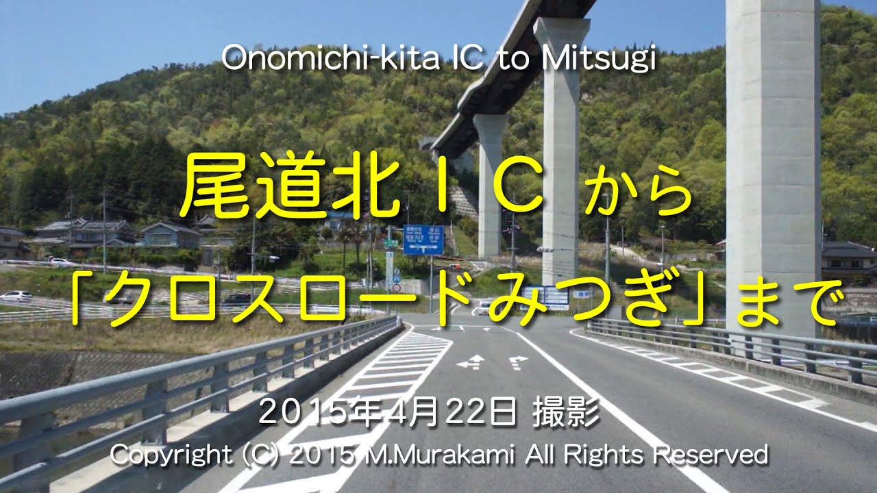 尾道北ＩＣから道の駅「クロスロードみつぎ」まで  Onomichi-kita IC to Mitsugi