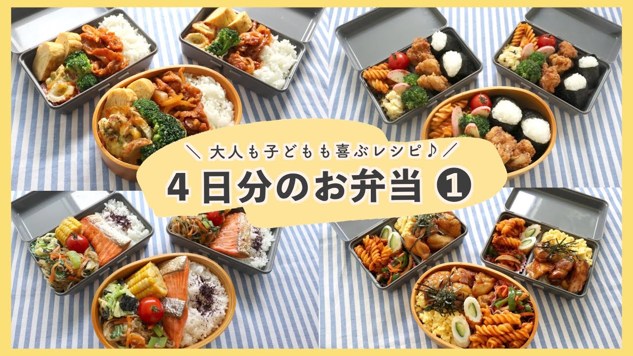 【お弁当４日分】大人も子どもも喜ぶお弁当レシピ 第一弾！