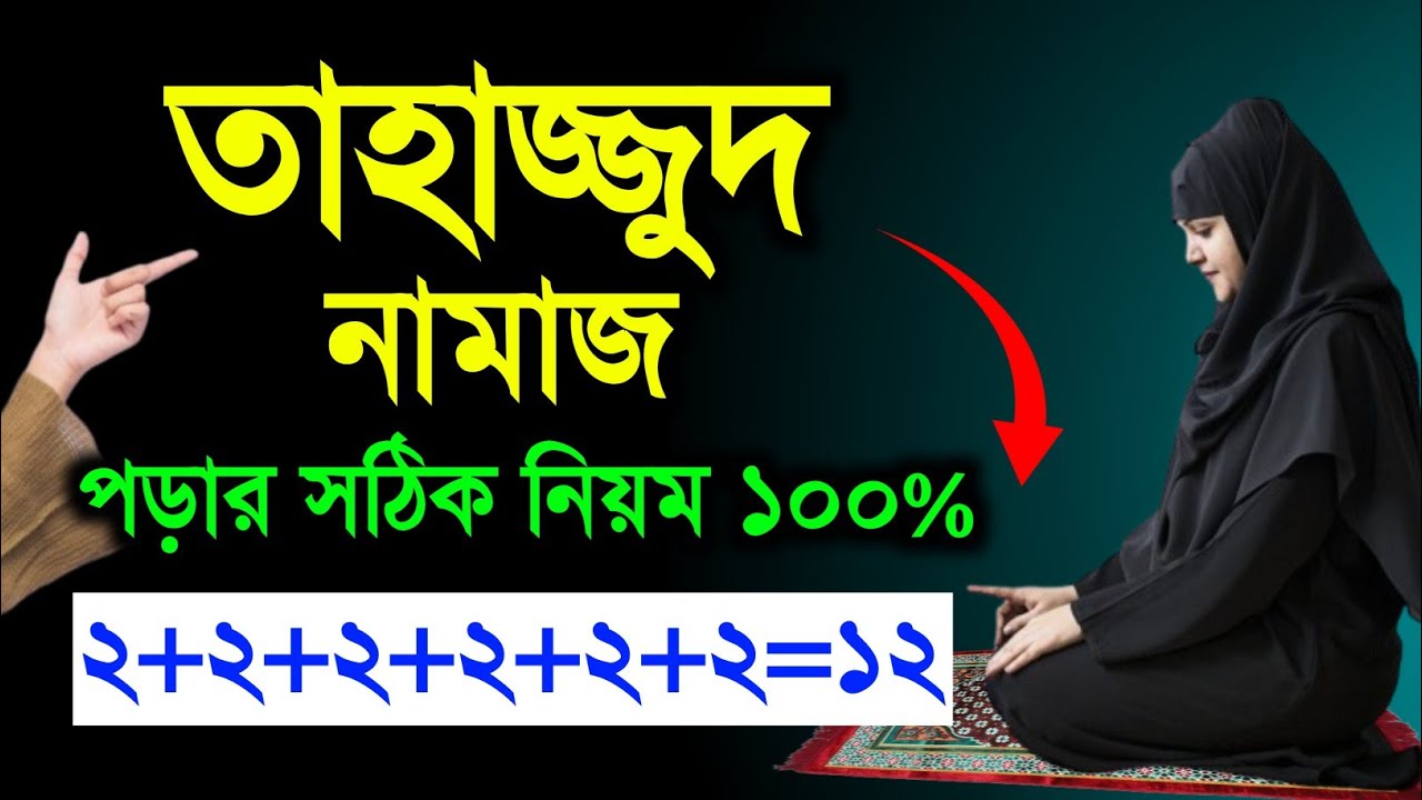 তাহাজ্জুদ নামাজ পড়ার নিয়ম।Tahajjud namaz porar niom। Tahajjud ।Tahajjud Namaz।salat। namaz