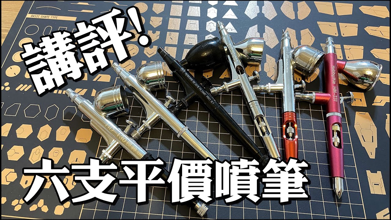 六隻平價噴筆講評 Ft. SPARMAX MAX系列與DH-103的不同