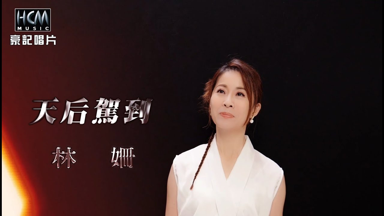 【MV首播】林姍  - 天后駕到 (官方完整版MV) HD