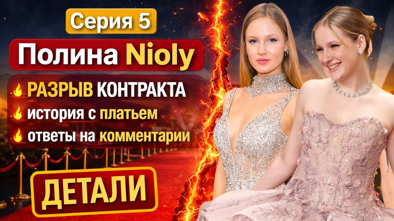 Полина Nioly - разрыв контракта с Федько, история с платьем, ответы на ваши комментарии. Серия 5