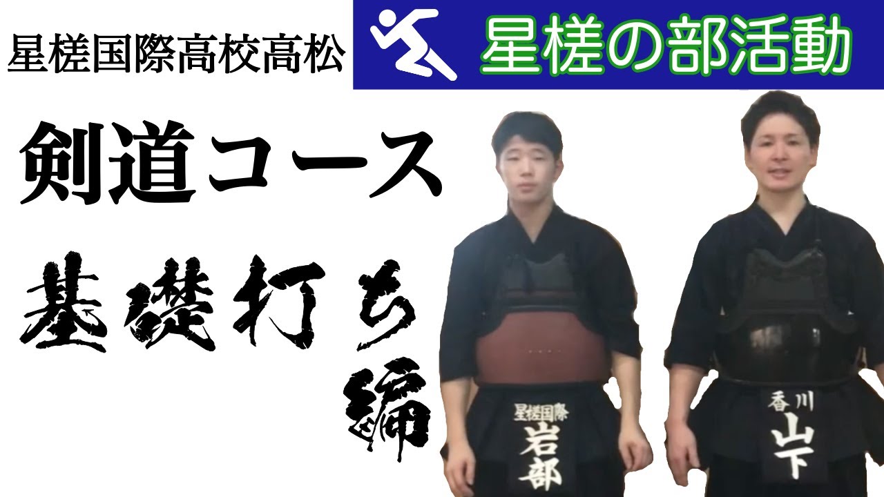 【星槎国際高校高松 剣道コース】基礎打ち編