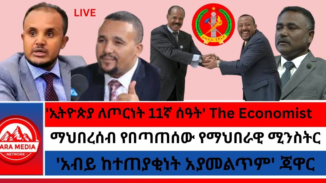 'ኢትዮጵያ ለጦርነት 11ኛ ሰዓት' The Economist/'አብይ ከተጠያቂነት አያመልጥም' ጃዋር/-ማህበረሰብ የበጣጠሰው የማህበራዊ ሚንስትር 2-6-2026