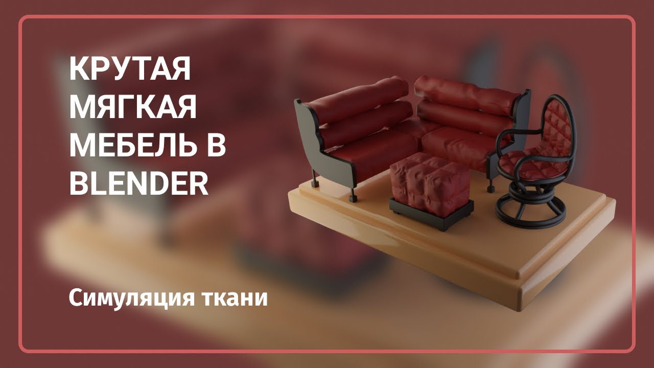 КРУТАЯ МЕБЕЛЬ В BLENDER ЗА 19 МИНУТ |  @realBrainy