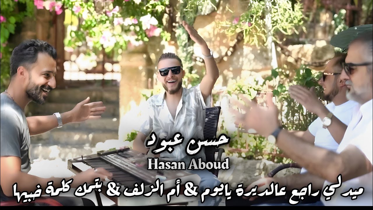 حسن عبود _ اغاني الزمن الجميل _ 2025 (cover) mix ـ راجع عالديرة يايوم & أم الزلف & بتمك كلمة خبيها