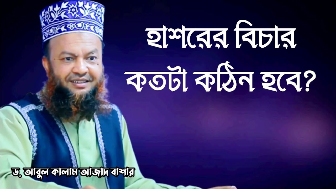 হাশরের বিচার কতটা কঠিন হবে? ড. আবুল কালাম আজাদ বাশার। New waz. Dr. Abul Kalam Azad Bashar