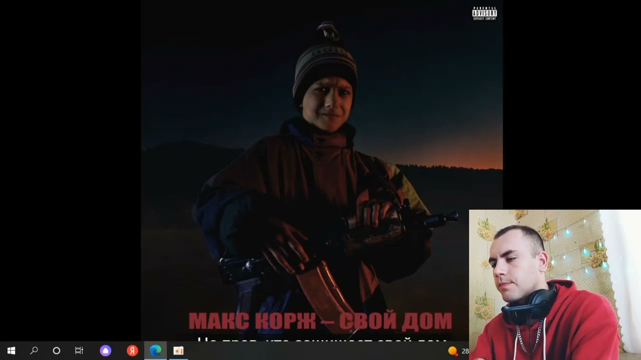 Реакция - Макс Корж - Свой Дом