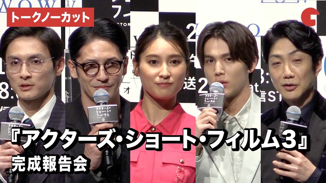 【トークノーカット】高良健吾、玉木宏、土屋太鳳、中川大志、野村萬斎が登壇！『アクターズ・ショート・フィルム3』 完成報告会