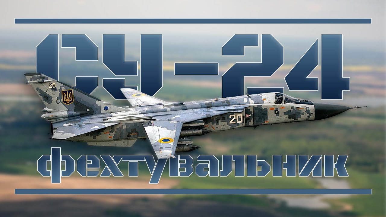СУ-24 - фехтувальник та його останнє ассо