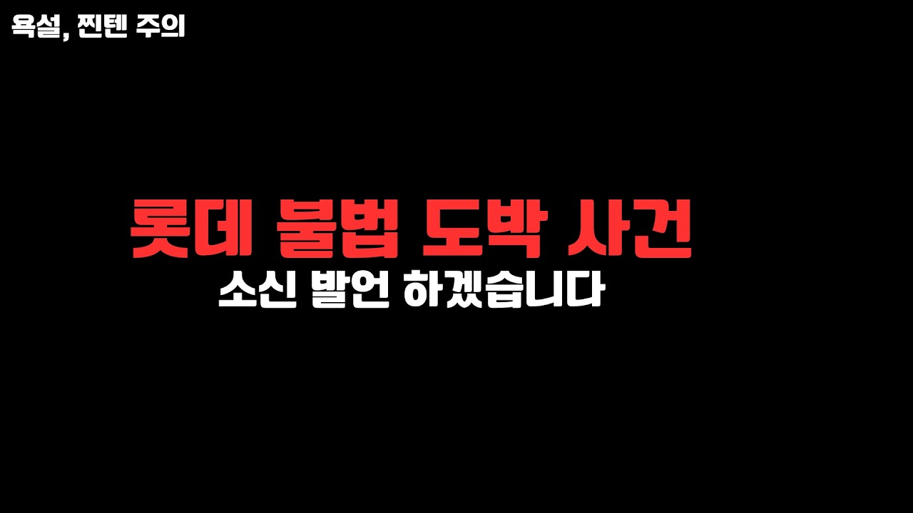 롯데 불법 도박 사건에 관한 이야기 진지하게 해봤습니다. (욕설, 찐텐 주의)