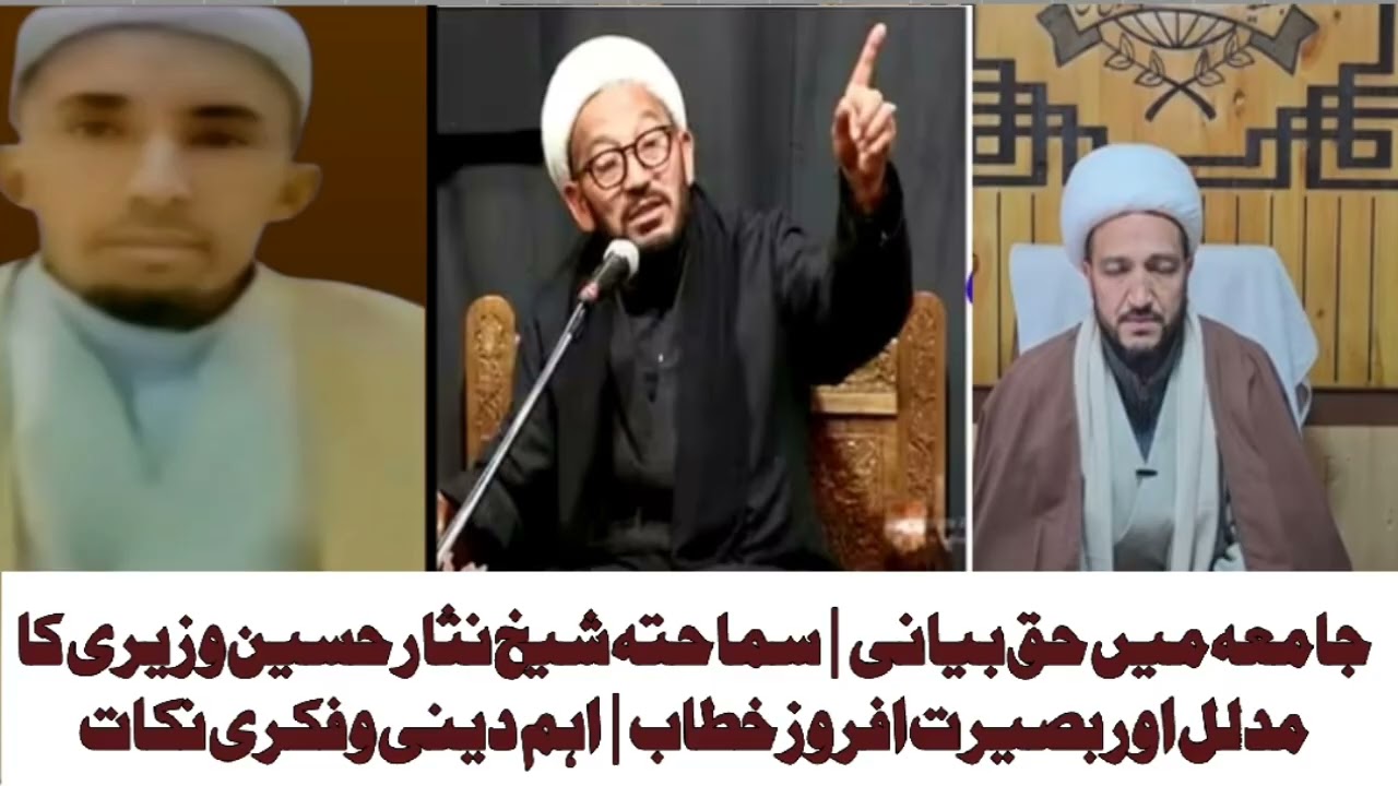 جامعہ میں حق بیانی | سماحتہ شیخ نثار حسین وزیری کا مدلل اور بصیرت افروز خطاب | اہم دینی و فکری نکات