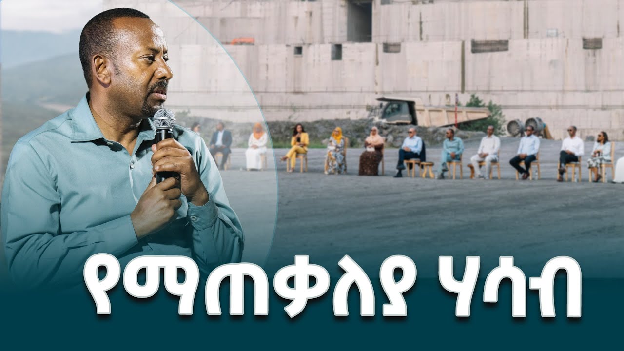 ጠቅላይ ሚኒስትር ዐቢይ አሕመድ(ዶ/ር) 'ሚኒስትሮች ምክር ቤት ምልከታ በኮይሻ' ላይ የሰጡት ማጠቃለያ ሃሳብ @EthiopianNewsAgency