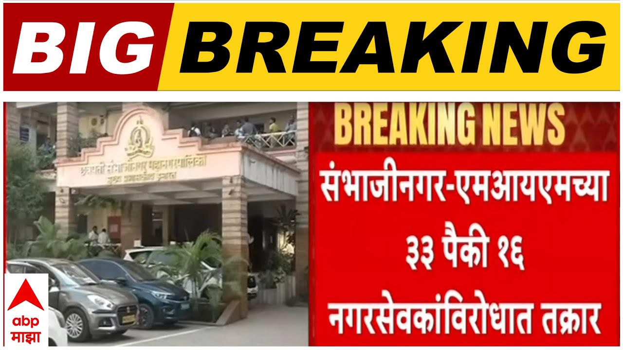 Sambhajinagar Mayor :  संभाजीनगरमध्ये एमआयएमचे  33 नगरसेवक विजयी
