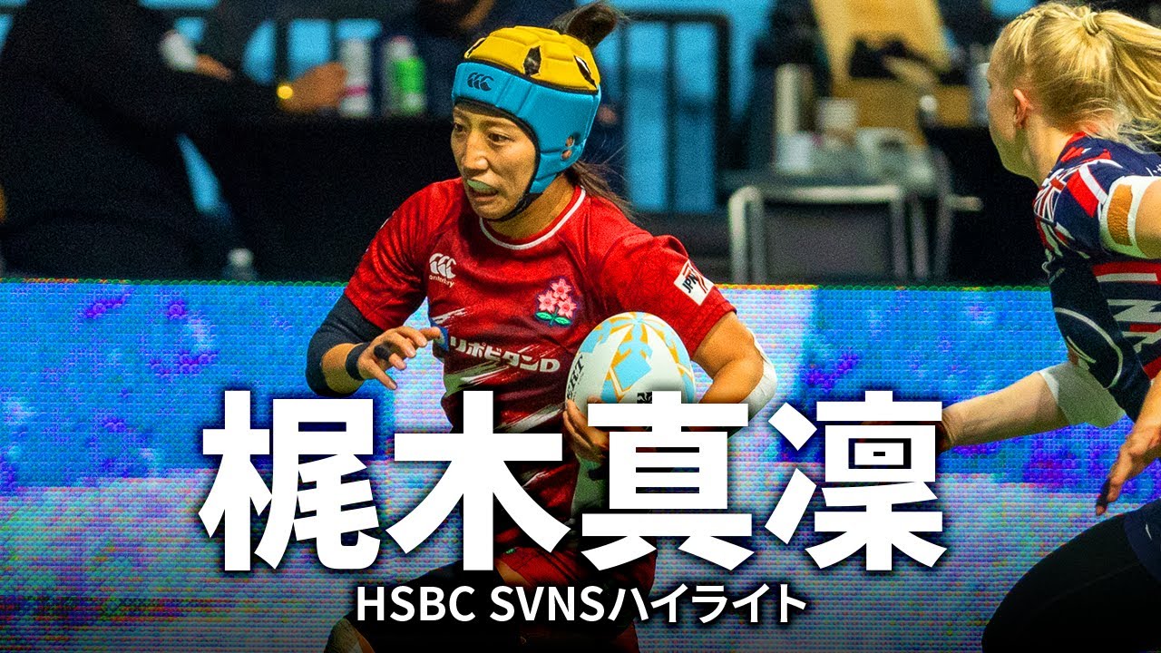 サクラセブンズの攻守の要、梶木真凜 | HSBCSVNS