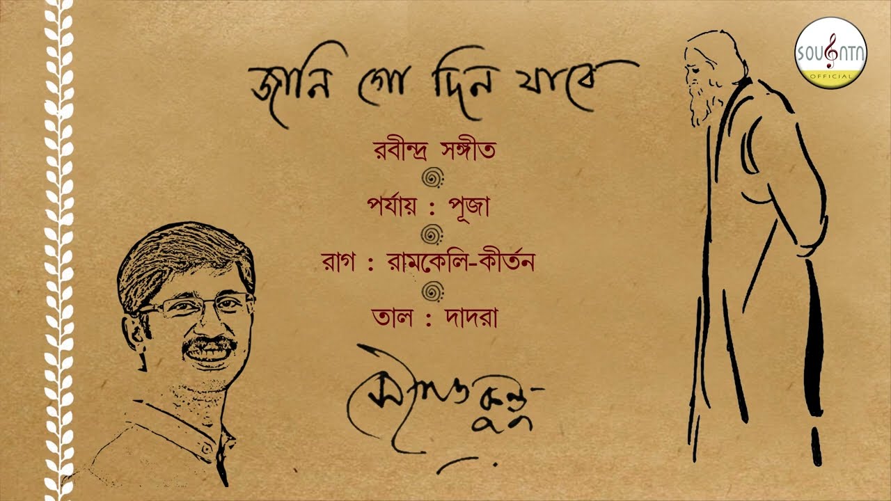 জানি গো, দিন যাবে এ দিন যাবে || সৌগত কুন্ডু || রবীন্দ্রসঙ্গীত