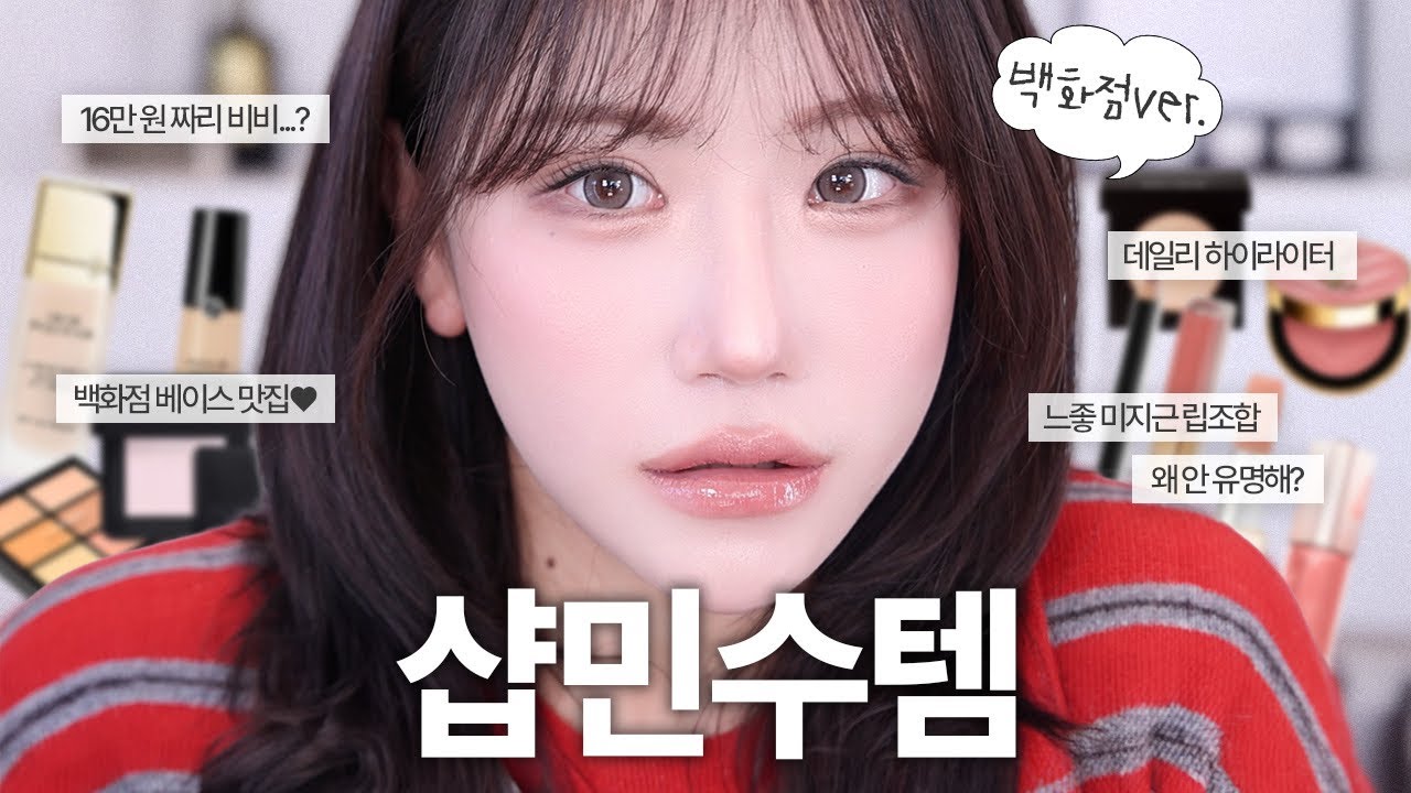 샵에서 꼭 쓰는 백화점템 진짜 가격 값 할까,,? 샵민수템 백화점템ver (16만원짜리 비비, 활용도 갑 음영 팔레트, 질감 미친 립스틱)