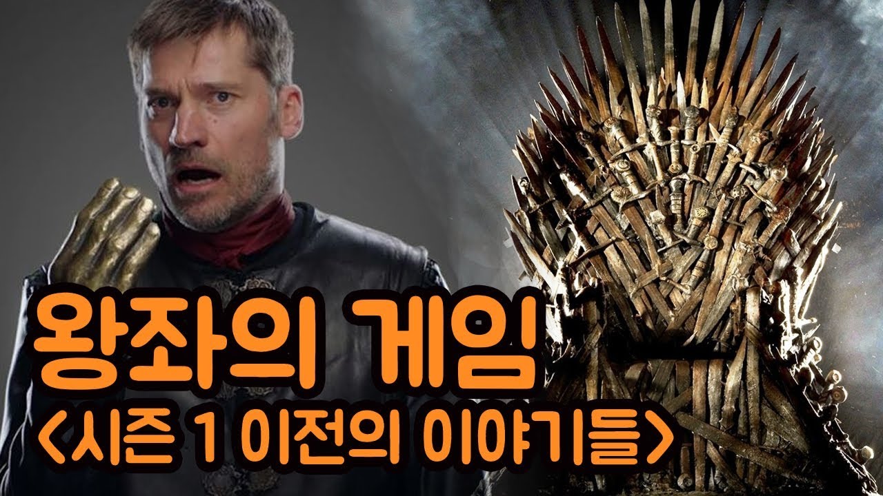 왕좌의 게임 시즌 1 이전의 이야기들