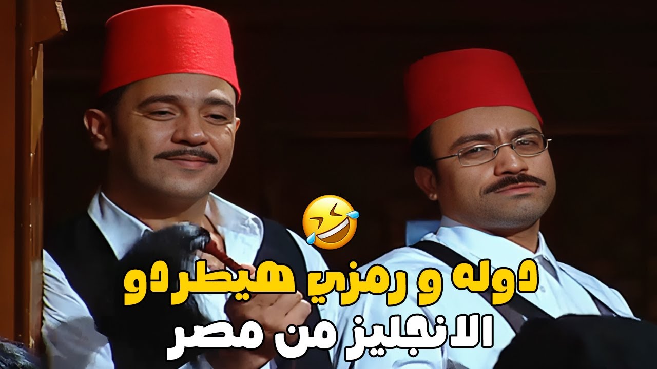 هتفطس ضحك على دوله و رمزي وهما في مهمة طرد الانجليز من مصر😂 شوف بنفسك حصل معاهم إيه 🤣🤣#راجل_وست_ستات