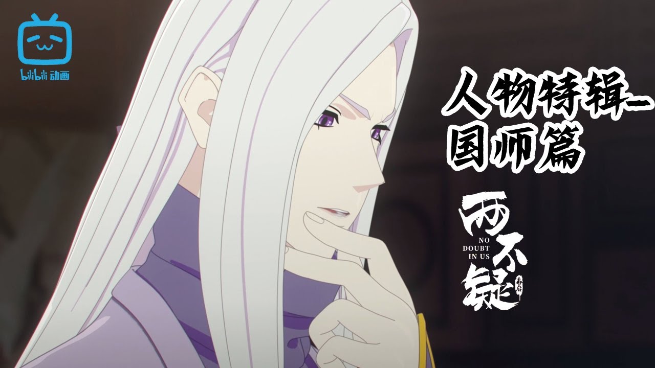 占星卜卦无所不能，神机妙算清冷机智《两不疑》人物特辑：国师篇【加入会员抢先最新集】