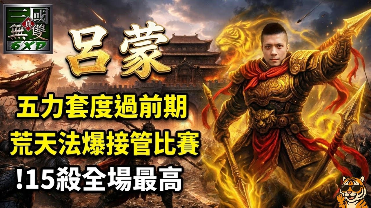 呂蒙中路「力法流」封神！五力套起手硬扛周瑜，法術爆擊大絕看一個秒一個，15殺制霸全場🔥【信義虎魔獸三國】