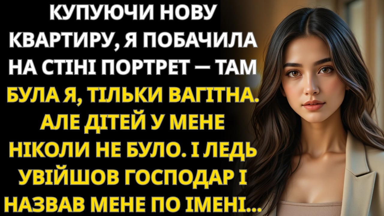 Прийшла оглянути квартиру для покупки і побачила на стіні свій портрет
