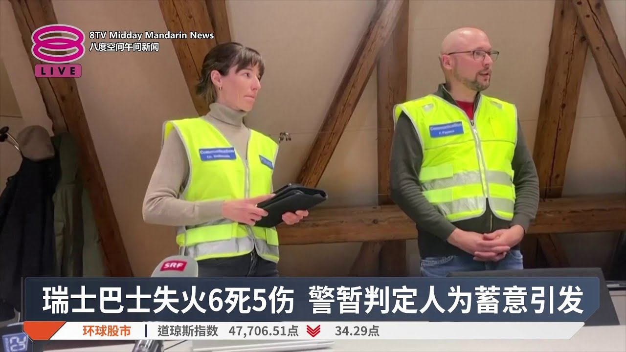 瑞士巴士失火6死5伤 警暂判定人为蓄意引发【2026.03.11 八度空间午间新闻】