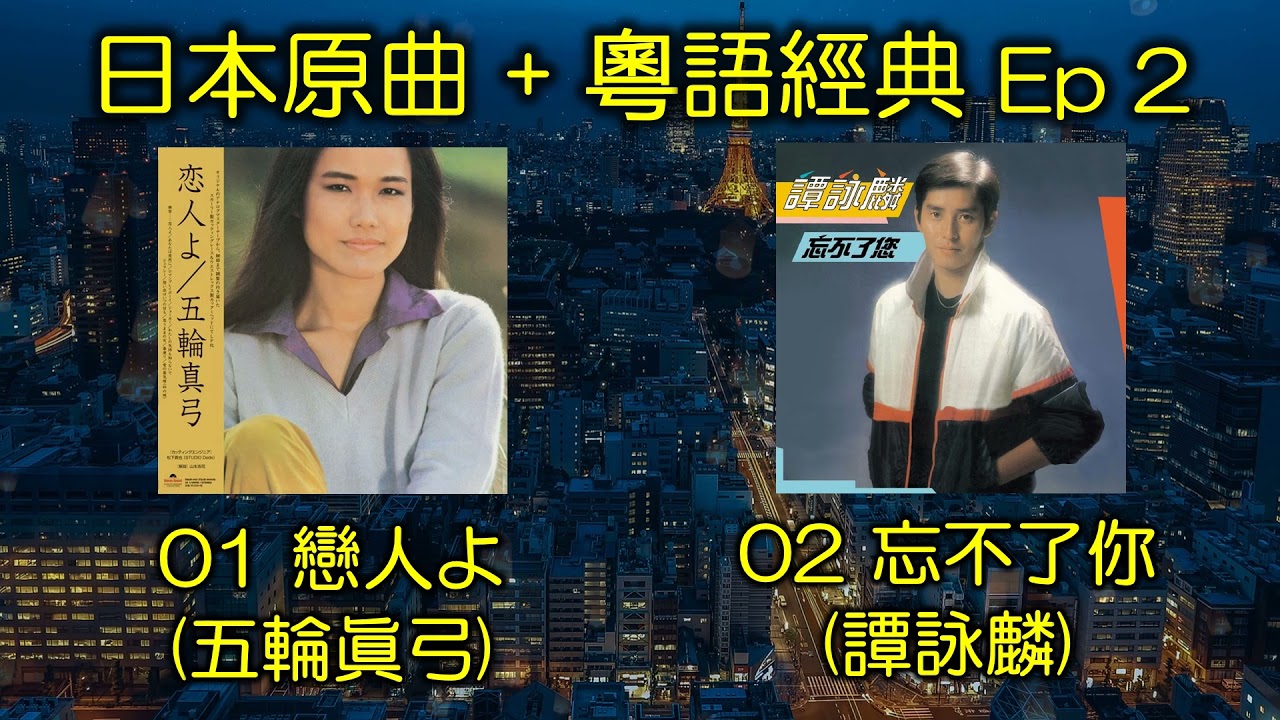 戀人よ - 五輪眞弓；忘不了你  - 譚詠麟【日本原曲+粵語經典 Ep 2】請按CC打開《忘不了你》歌詞字幕