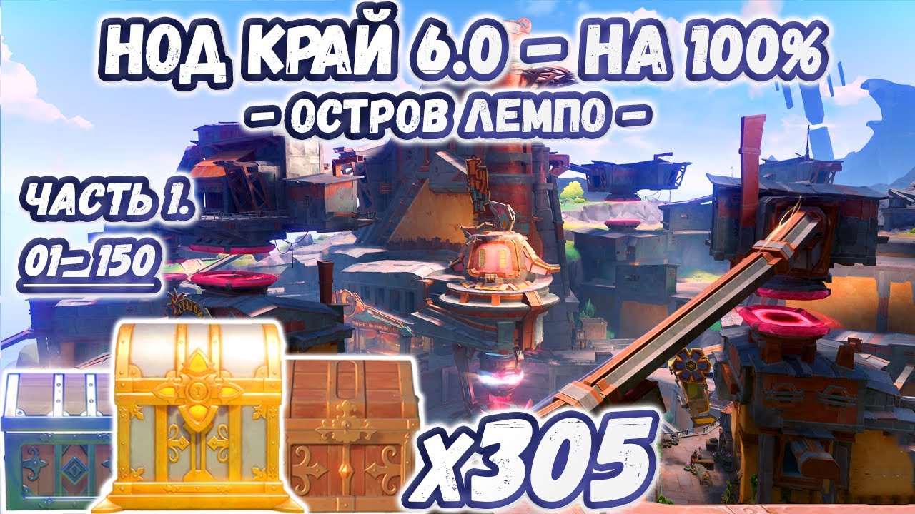 🔴ВСЕ СУНДУКИ НОД-КРАЙ - Часть 1🔴Остров Лемпо на 100%🔴Нод Край на 100🔴Геншин 6.0🔴Genshin 6.0🔴