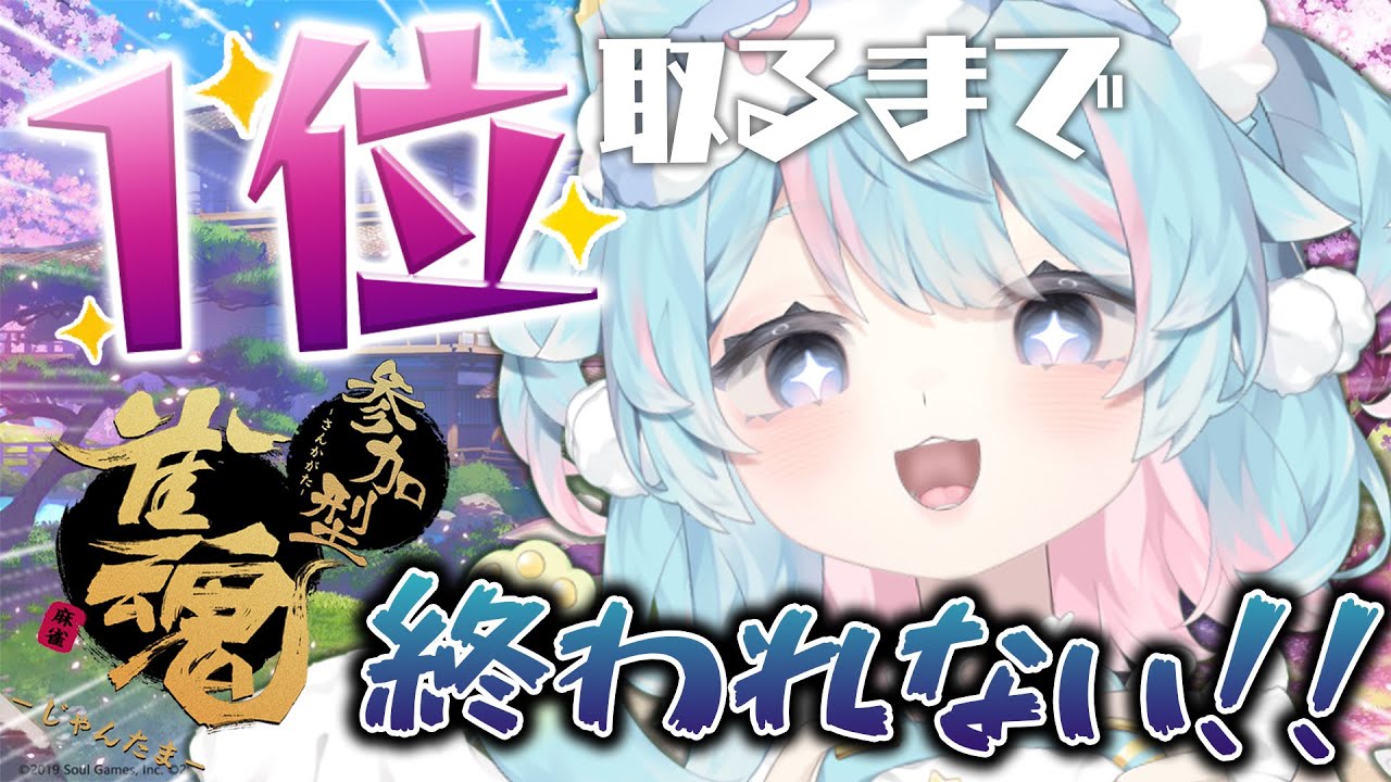 【雀魂】第一名耐久！！！！🀄✨✨【視聴者参加型】｜Rumi/懶貓子