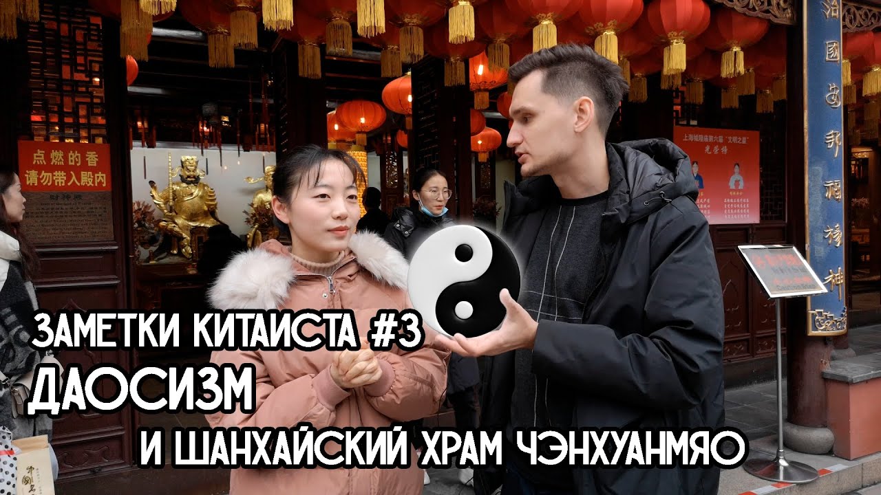 #3 Даосизм и шанхайский Храм городского божества (Чэнхуанмяо)