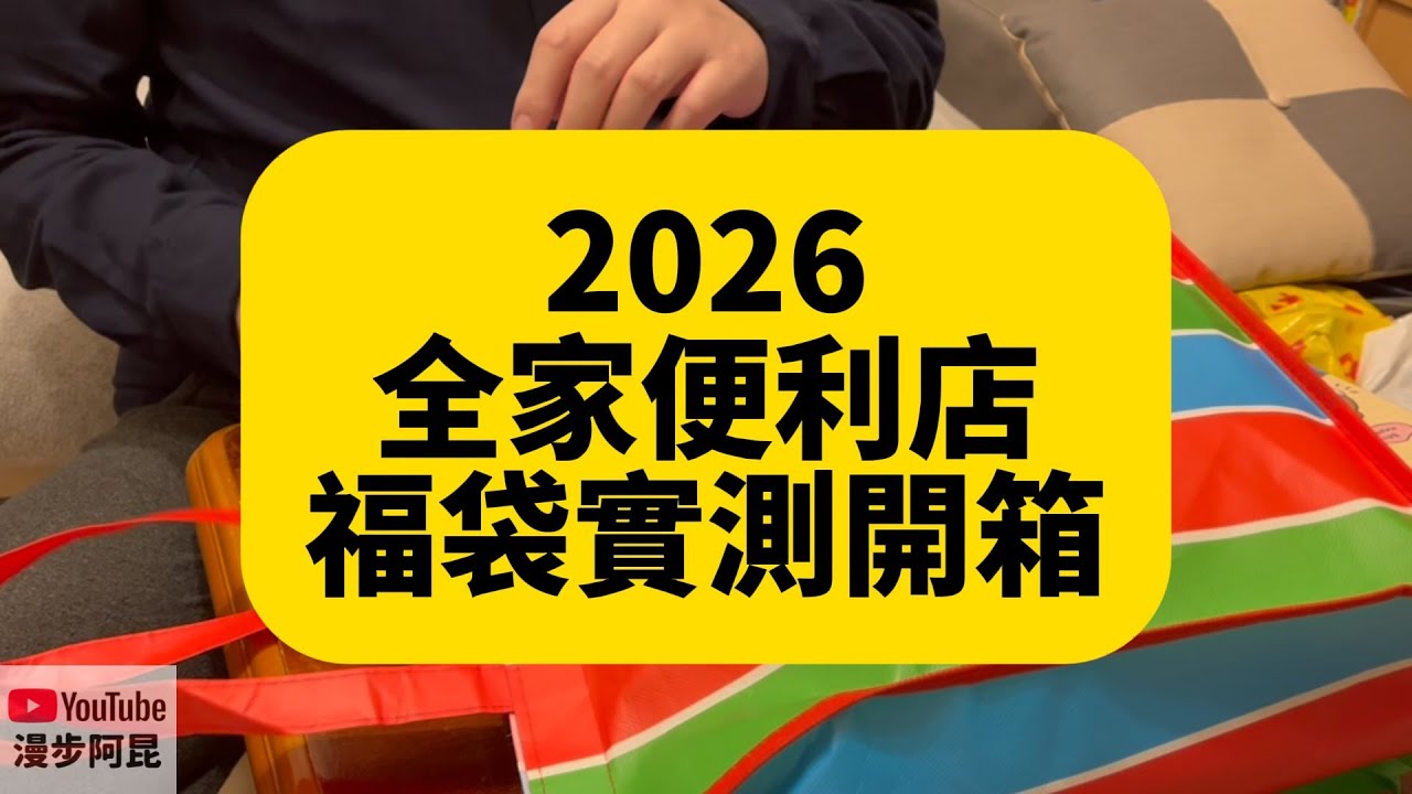 全家 2026 福袋實測：真的有 249元價值嗎？ 最大獎BMW純電休旅車3名 股票證券禮品卡如何使用？ #全家福袋 #2026全家福袋 #福袋開箱  #FamilyMart #2026福袋