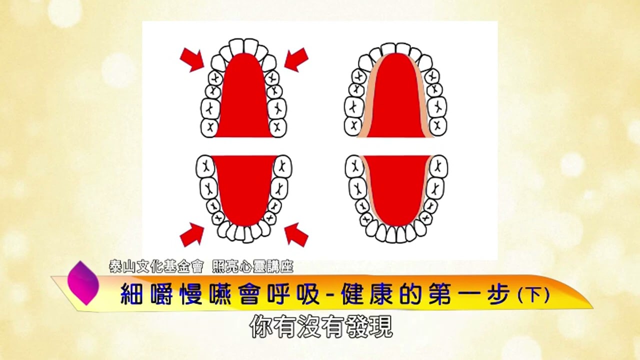 泰山文化基金會2022照亮心靈─趙哲暘：細嚼慢嚥會呼吸～健康的第一步(下)