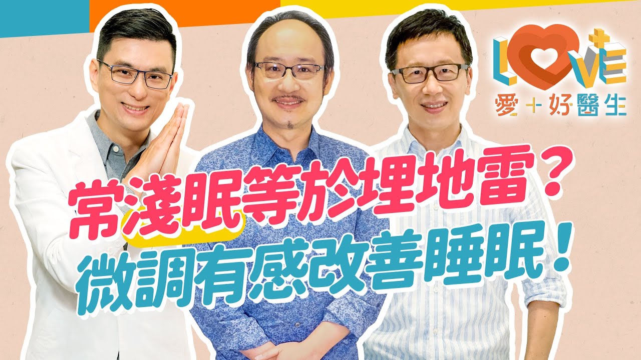 明明睡滿八小時，為何還是疲憊沒睡飽？睡不好可能是睡錯時間？記得夢境=睡眠品質不佳？長期淺眠對大腦影響甚鉅？穿戴裝置數據準確嗎？別再認為喝酒能助眠了！｜黃瑽寧（feat. 蔡宇哲、黃鈞蔚）